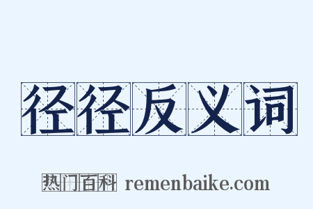 径径反义词是什么意思的图片